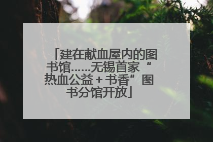 建在献血屋内的图书馆……无锡首家“热血公益＋书香”图书分馆开放