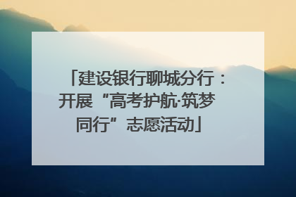 建设银行聊城分行：开展“高考护航·筑梦同行”志愿活动