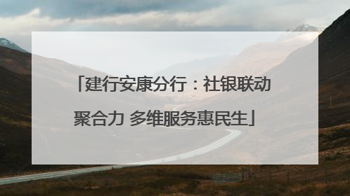 建行安康分行：社银联动聚合力 多维服务惠民生