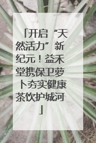 开启“天然活力”新纪元！益禾堂携保卫萝卜夯实健康茶饮护城河
