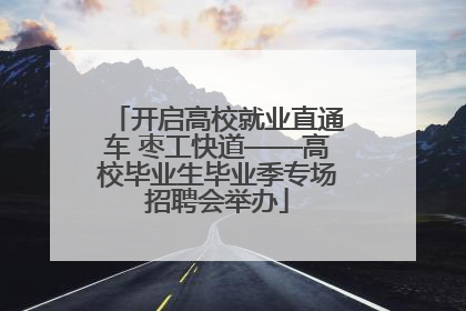 开启高校就业直通车 枣工快道——高校毕业生毕业季专场招聘会举办