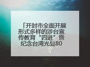 开封市全面开展形式多样的涉台宣传教育“四进”暨纪念台湾光复80周年图文展活动