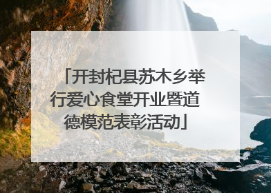 开封杞县苏木乡举行爱心食堂开业暨道德模范表彰活动