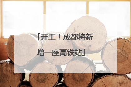 开工！成都将新增一座高铁站