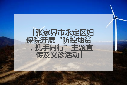 张家界市永定区妇保院开展“防控地贫，携手同行”主题宣传及义诊活动