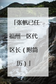 张帆已任福州一区代区长（附简历）