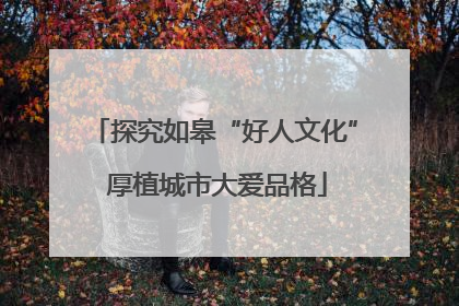 探究如皋“好人文化” 厚植城市大爱品格