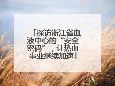 探访浙江省血液中心的“安全密码”，让热血事业继续加速