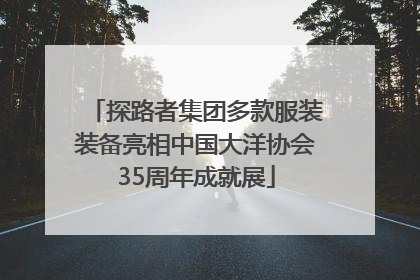 探路者集团多款服装装备亮相中国大洋协会35周年成就展