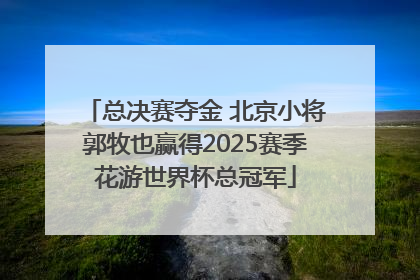 总决赛夺金 北京小将郭牧也赢得2025赛季花游世界杯总冠军
