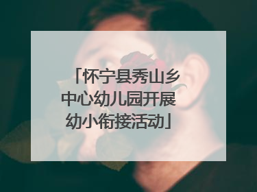 怀宁县秀山乡中心幼儿园开展幼小衔接活动