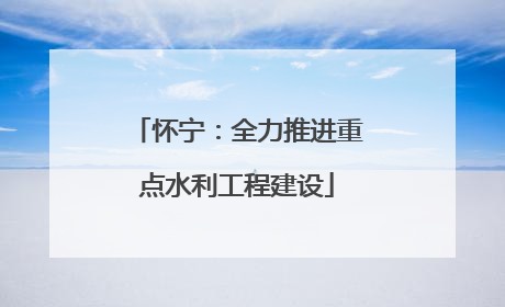 怀宁：全力推进重点水利工程建设