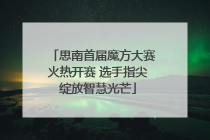 思南首届魔方大赛火热开赛 选手指尖绽放智慧光芒