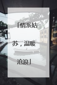 情系姑苏，温暖沧浪