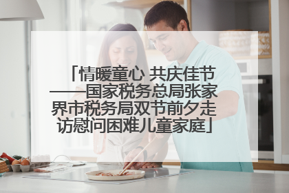 情暖童心 共庆佳节——国家税务总局张家界市税务局双节前夕走访慰问困难儿童家庭
