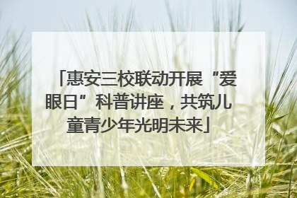 惠安三校联动开展“爱眼日”科普讲座，共筑儿童青少年光明未来