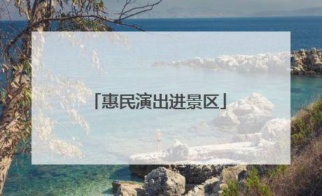 惠民演出进景区
