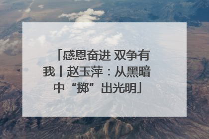 感恩奋进 双争有我丨赵玉萍：从黑暗中“掷”出光明