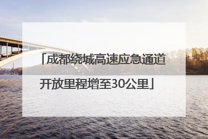成都绕城高速应急通道开放里程增至30公里