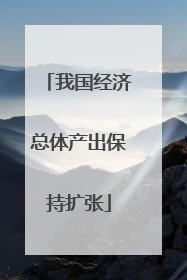 我国经济总体产出保持扩张