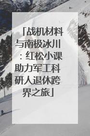 战机材料与南极冰川：红松小课助力军工科研人退休跨界之旅