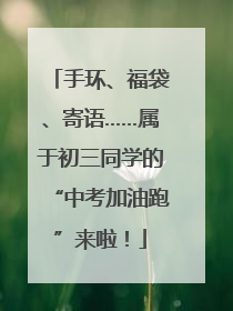 手环、福袋、寄语……属于初三同学的“中考加油跑”来啦！