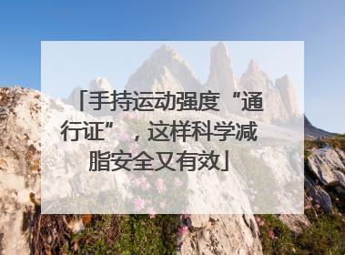 手持运动强度“通行证”，这样科学减脂安全又有效