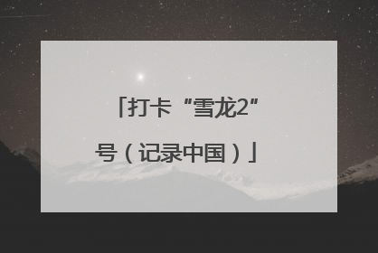 打卡“雪龙2”号（记录中国）