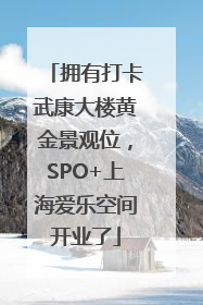 拥有打卡武康大楼黄金景观位，SPO+上海爱乐空间开业了