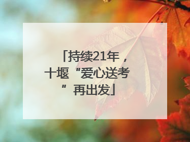 持续21年，十堰“爱心送考”再出发