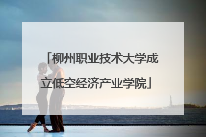 柳州职业技术大学成立低空经济产业学院