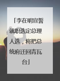 李在明宣誓就职选定总理人选，将把总统府迁回青瓦台