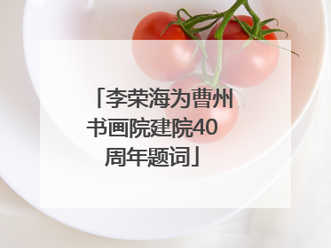 李荣海为曹州书画院建院40周年题词