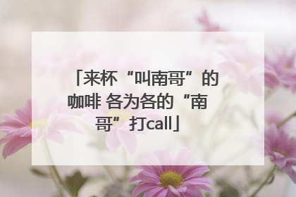 来杯“叫南哥”的咖啡 各为各的“南哥”打call