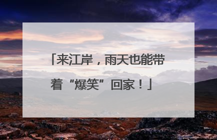 来江岸，雨天也能带着“爆笑”回家！