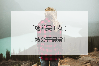 杨茜雯（女），被公开悬赏