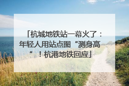 杭城地铁站一幕火了：年轻人用站点图“测身高”！杭港地铁回应