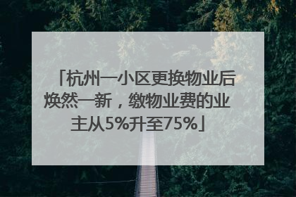 杭州一小区更换物业后焕然一新，缴物业费的业主从5%升至75%