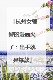 杭州女辅警的漫画火了：出手就是爆款