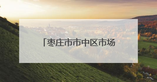 枣庄市市中区市场监管局：“力度”与“温度”兼具 推行服务型执法新范式
