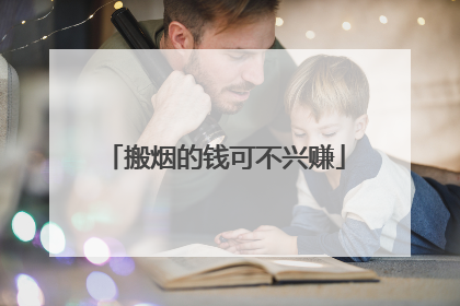 搬烟的钱可不兴赚