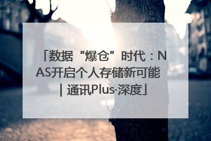 数据“爆仓”时代：NAS开启个人存储新可能｜通讯Plus·深度