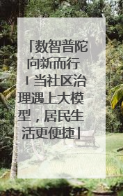 数智普陀 向新而行〡当社区治理遇上大模型，居民生活更便捷