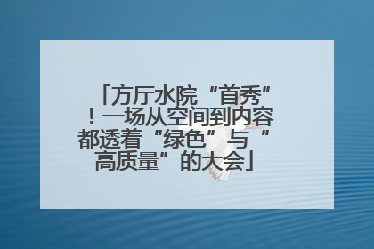 方厅水院“首秀”！一场从空间到内容都透着“绿色”与“高质量”的大会