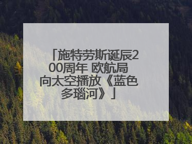 施特劳斯诞辰200周年 欧航局向太空播放《蓝色多瑙河》
