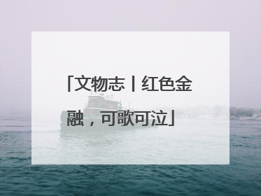 文物志丨红色金融，可歌可泣