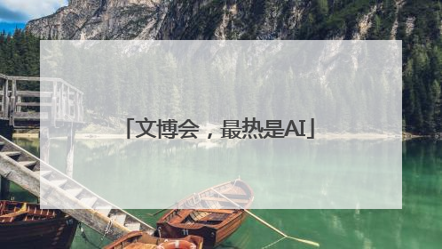 文博会，最热是AI