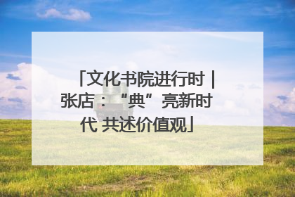 文化书院进行时｜张店：“典”亮新时代 共述价值观