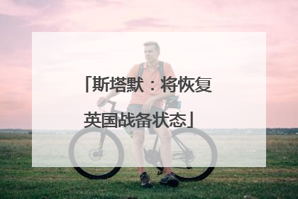 斯塔默：将恢复英国战备状态