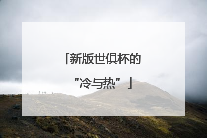 新版世俱杯的“冷与热”